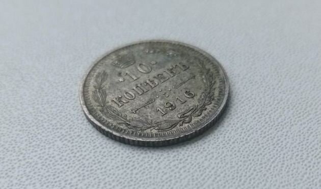 Последние 10 копеек Российской империи.