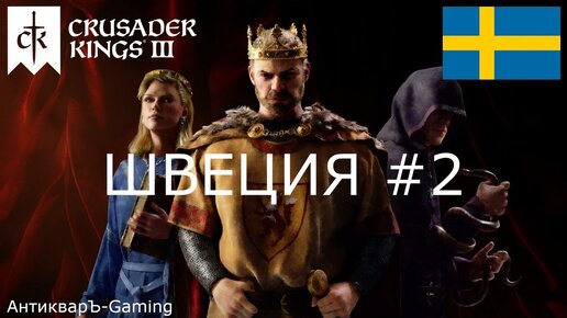 Crusader Kings III. Северные игры. Швеция часть №2