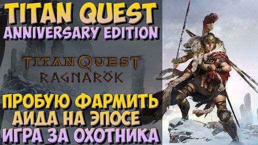 Titan Quest: Пробую Фармить Аида На Эпосе