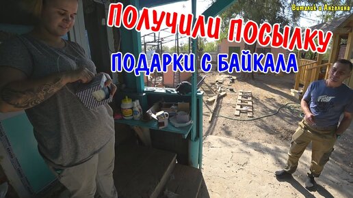 ВЛОГ : ОПЯТЬ ПОЛУЧИЛИ ПОСЫЛКУ / ПОДАРКИ С БАЙКАЛА / УБРАЛИ МУСОР / ПОКРАСИЛИ СВОЕ СТРОЕНИЕ