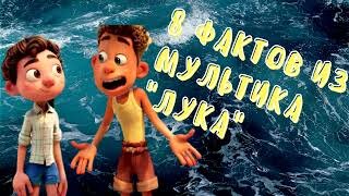 Лука мультфильм 2021- 8 фактов о мультфильме/Luka Pixar. #Лука #мультфильм #Лука2021 #факт #Luka #Pixar  8 интересных фактов о мультике Лука, которые Вы не знали!