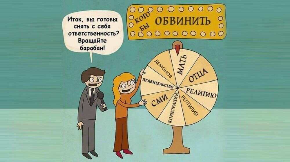 Чрезмерная ответственность. Перекладывание ответственности. Юмор психологов. Шутки про ответственность. Кого обвинить крутите барабан.