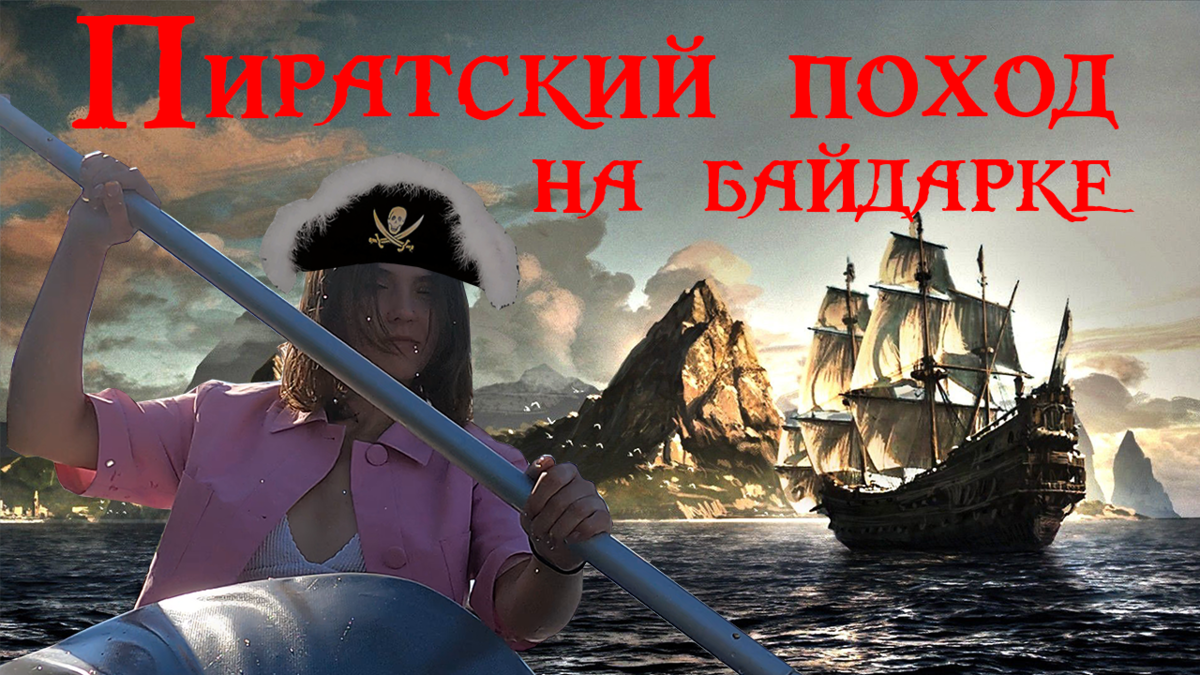 Пиратский поход на байдарке