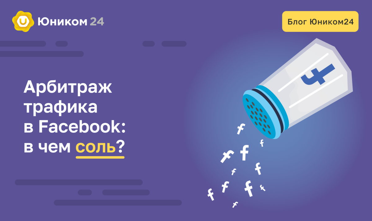 Арбитраж трафика в Facebook: в чём соль? | Unicom — больше, чем партнерская  сеть. Монетизируем трафик по CPA | Дзен