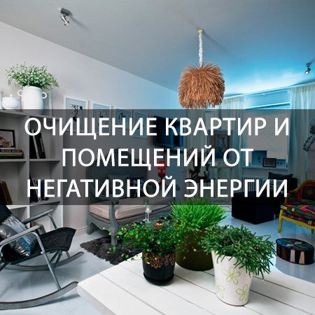 Очистка дома от тёмной энергии