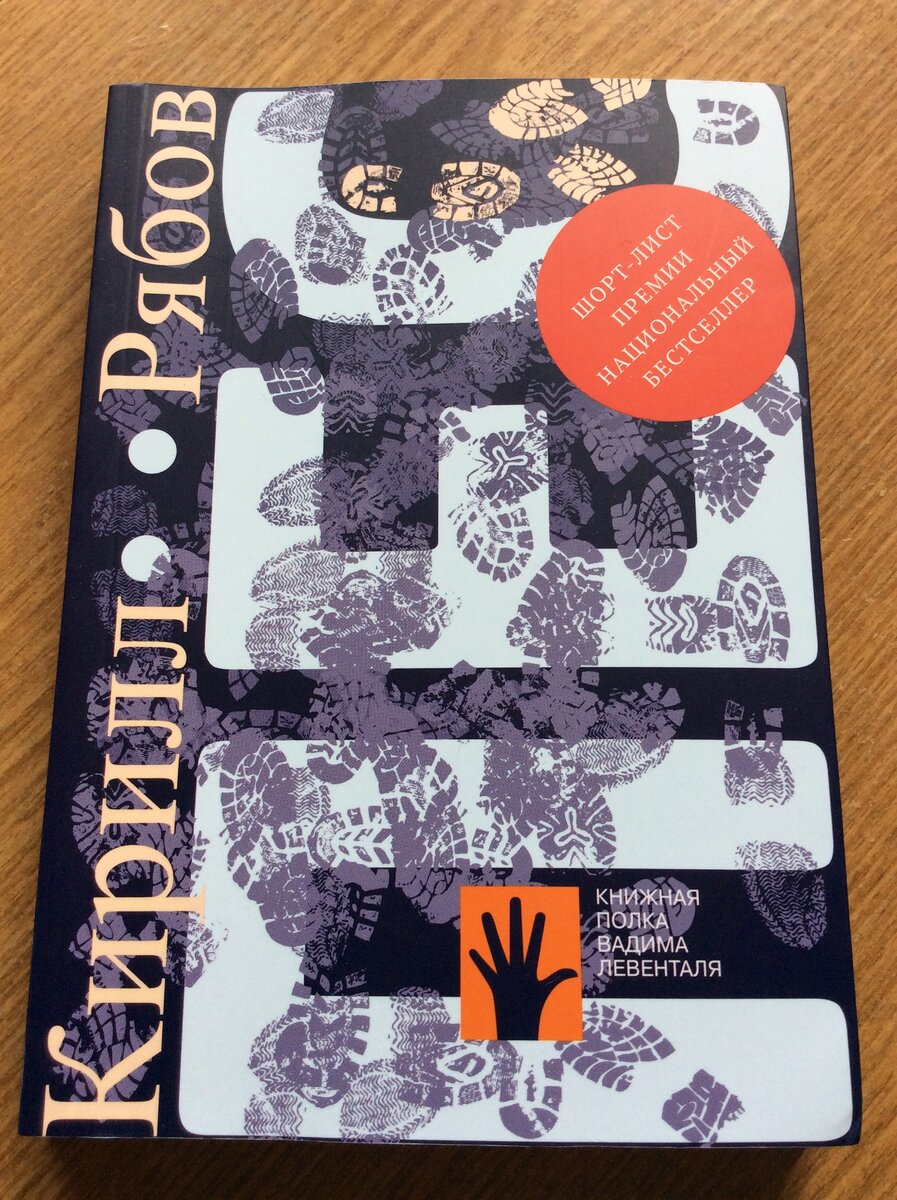 Кирилл Рябов. Пёс. – М.: ИД «Городец», 2021. – 224 с. – (Книжная полка Вадима Левенталя).