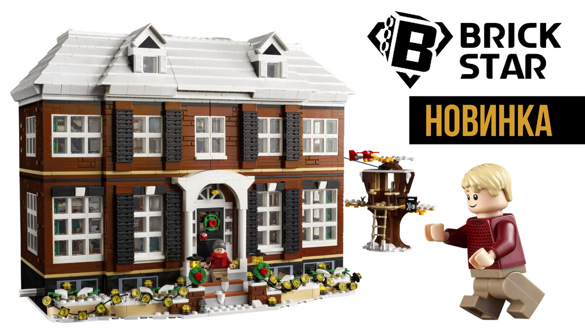 Компания LEGO представила набор серии LEGO Ideas - 21330 Home Alone House,  Дом Маккалистеров из фильма 