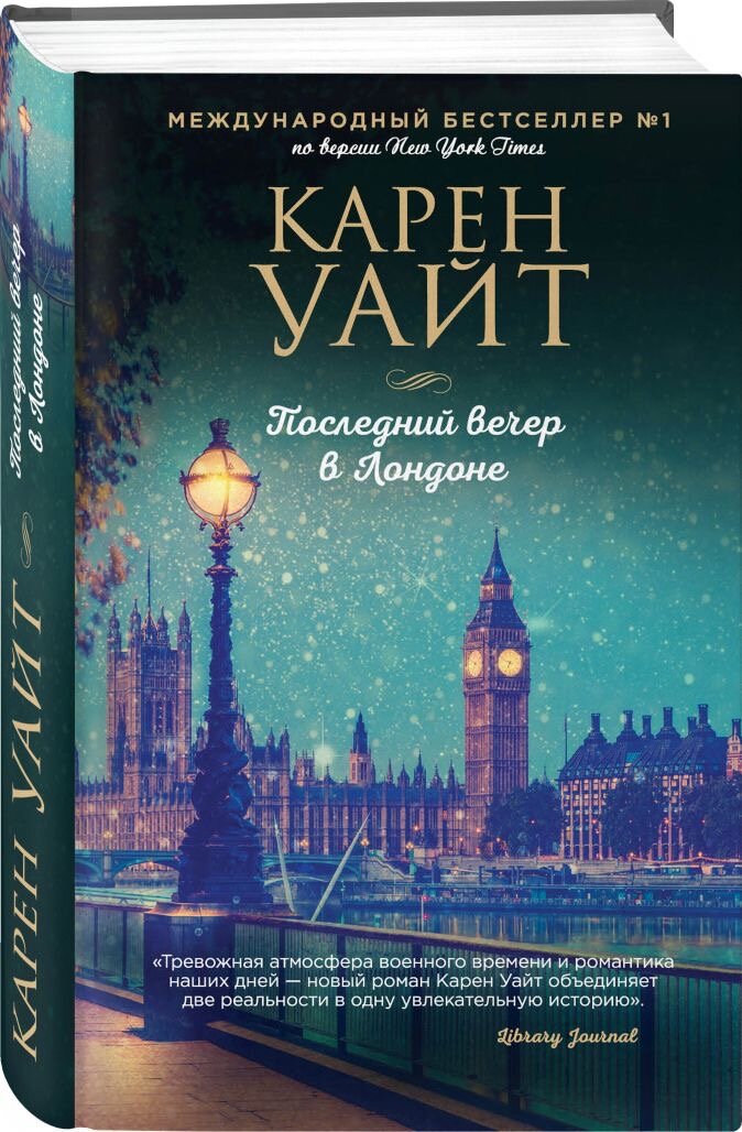 Карен Уайт «Последний вечер в Лондоне» 