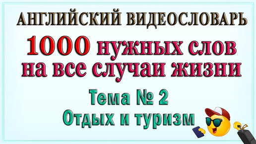 Английские слова на все случаи жизни – 2 часть (Видеословарь «1000 нужных слов»)