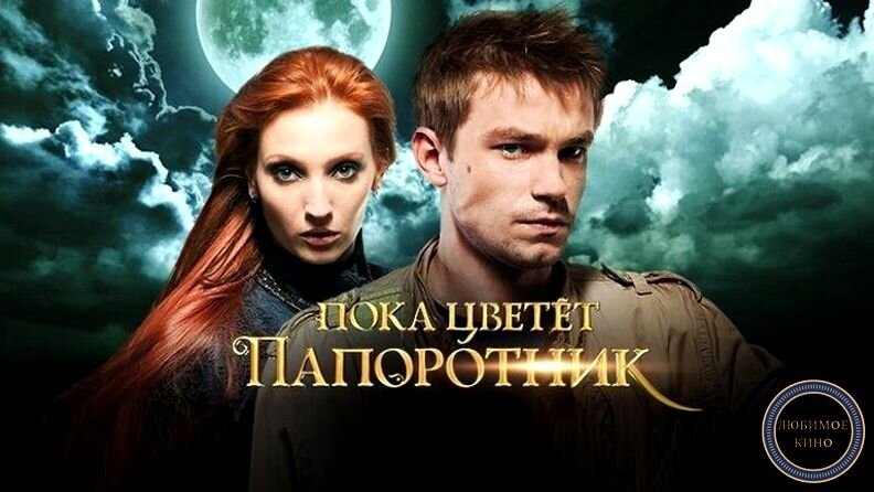 Пока цветет папоротник помоги. Юлия самойленко агапа. Денис пока цветет папоротник. Денис пока цветет папоротник. Дмитрий никулин пока цветет папоротник.