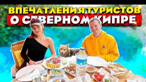 Северный Кипр глазами туристов | Плюсы и минусы отдыха на Кипре | Без визы на Северный Кипр