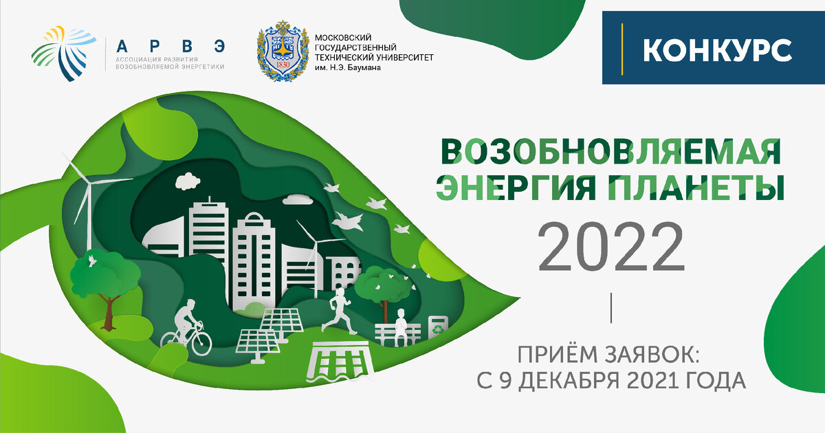 Активно  идет приём заявок на Всероссийский конкурс студентов, аспирантов и молодых учёных с международным участием «Возобновляемая энергия планеты – 2022».