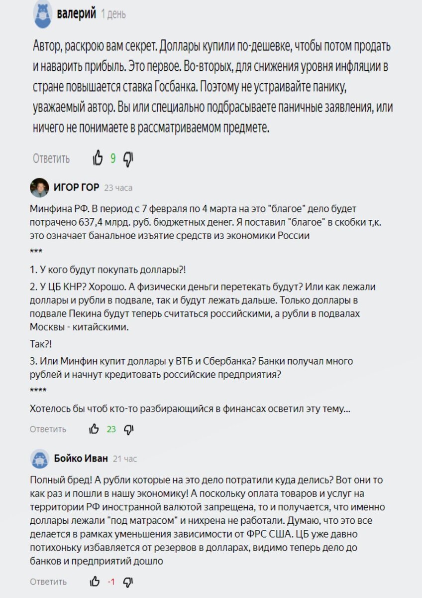 комментарии читателей на пост про выкуп долларов Минфином