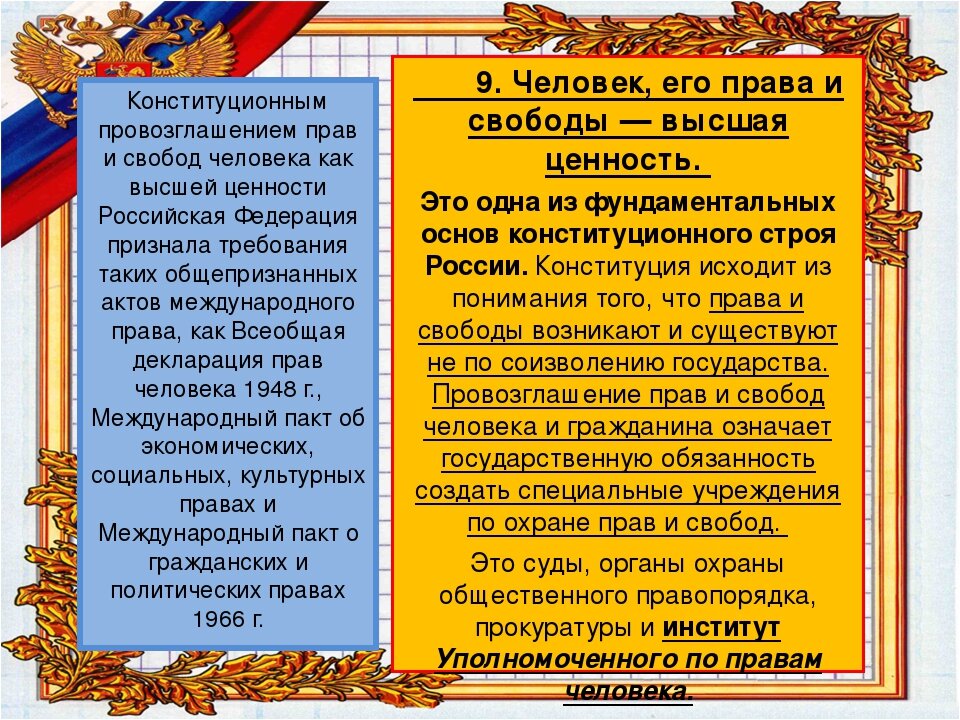 Соответствует правам человека. Ценность прав и свобод человека. Признание человека его прав и свобод высшей ценностью. Права и свободы Высшая ценность. Человек его права и свободы являются высшей ценностью.