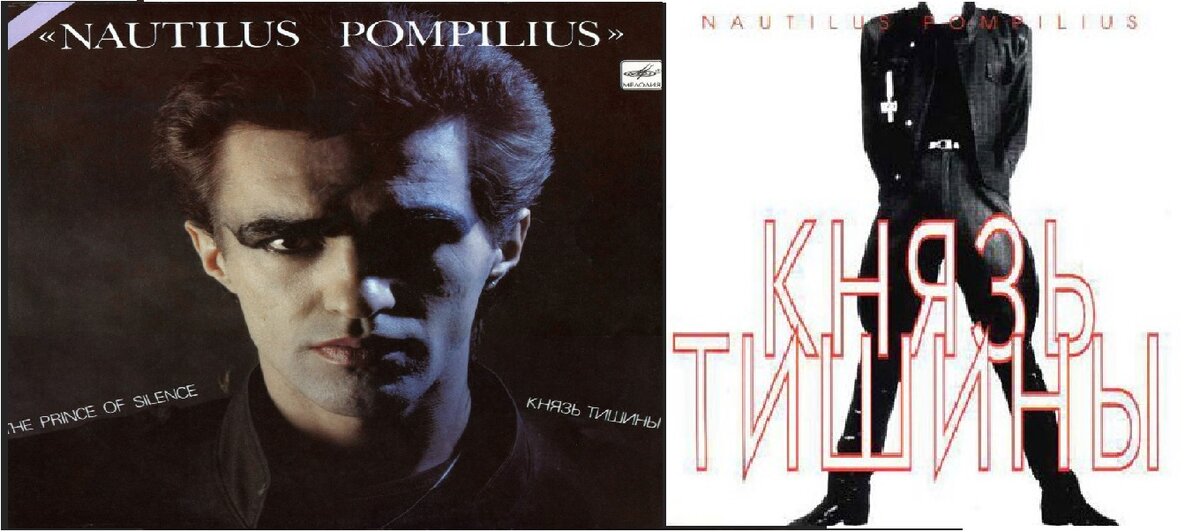 Издания альбома "Князь тишины" 1989 и 1994 года. 
