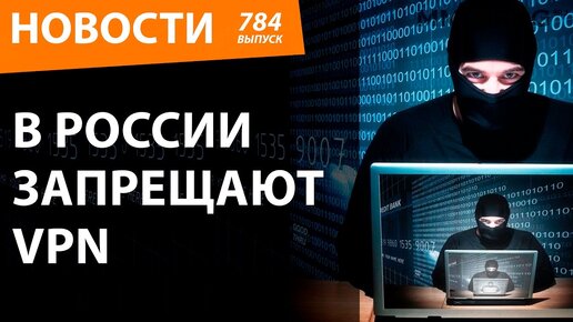 Запрет vpn в россии новости. VPN запрещен. VPN запрещен в России. Блокировка VPN В России. Запрет впн в России.