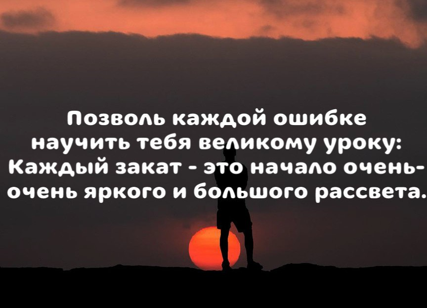 Каждый ошибается в жизни. Цитаты про ошибки. Фразы про ошибки.