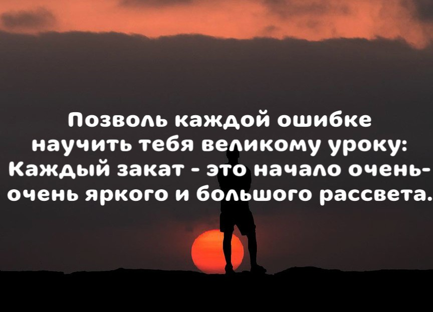 Можно в каждом городе. Позволь каждой ошибке научить тебя. Ошибаться в людях цитаты. Каждый человек ошибается. Приучай себя к тому чтобы у тебя были только хорошие мысли.