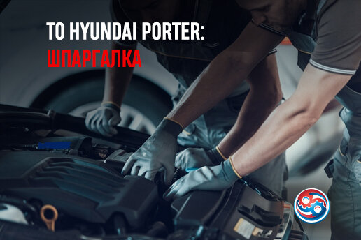 Путаетесь, когда на Hyundai Porter надо менять моторное масло, а когда в МКПП?  Не знаете, на какие детали и узлы обратить внимание при очередном ТО? Все расскажем и подарим удобную напоминалку.-2