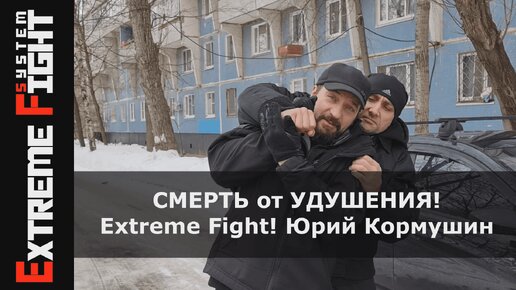 СМЕРТЬ от УДУШЕНИЯ! Extreme Fight! Юрий Кормушин