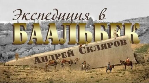 Андрей Скляров - Повторная экспедиция в Баальбек