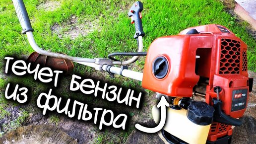 Течет бензин из воздушного фильтра на мотокосе. Причина и ремонт