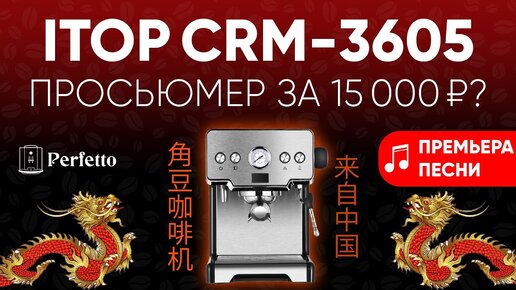 НОРМАЛЬНЫЙ китаец ITOP CRM-3605. Обзор рожка с AliExpress за 15000 рублей с претензией на большее.