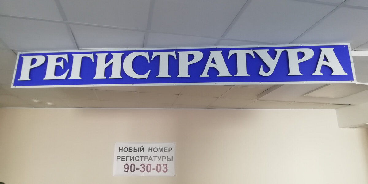 Регистратура ГП №4
