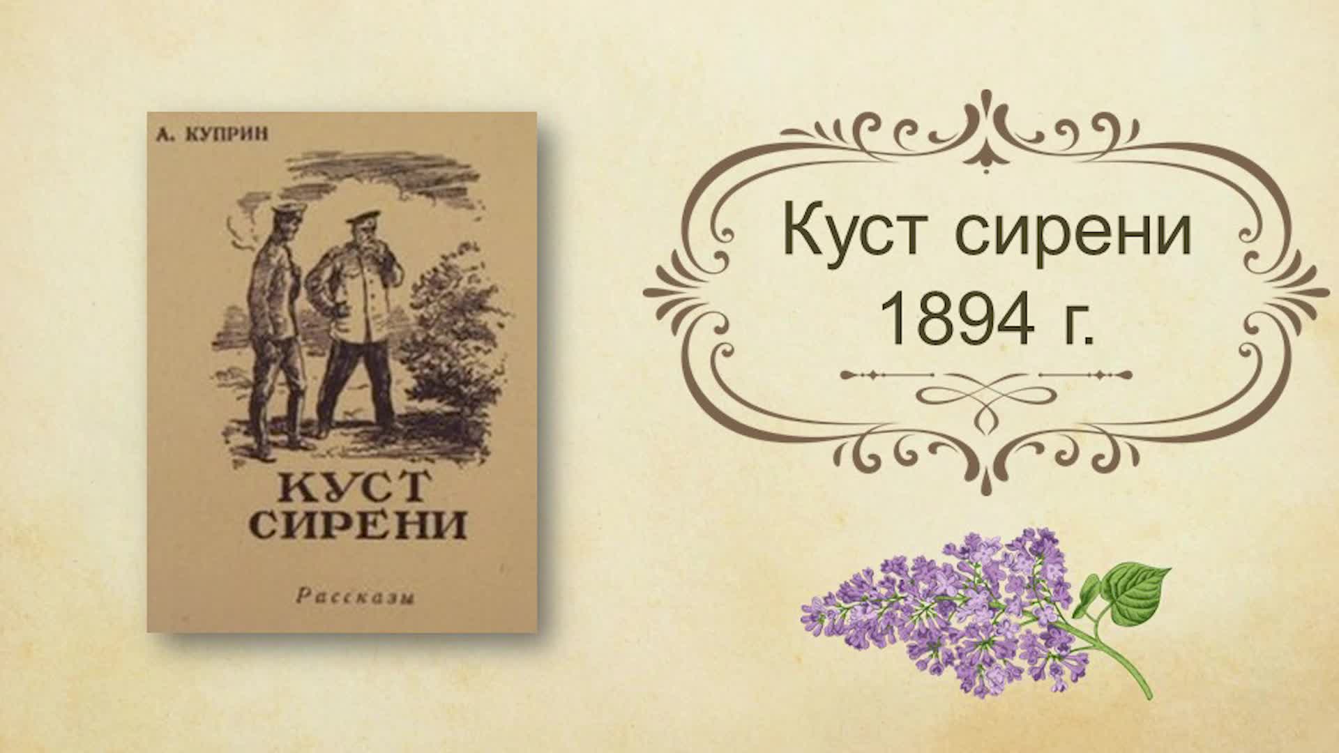 Произведение сум. Куст сирени иллюстрации к рассказу Куприна. Куст сирени Куприн. Куприн куст сирени главные герои.