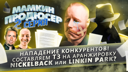 МАМКИН ПРОДЮСЕР, серия 2:как правильно составить ТЗ на аранжировку и Nickelback играют русский рок.