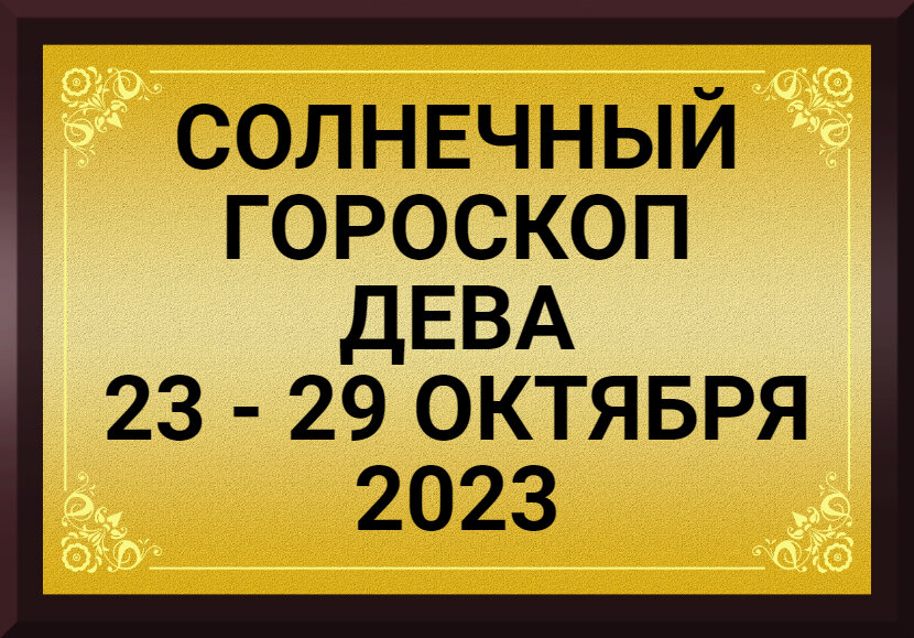Дева