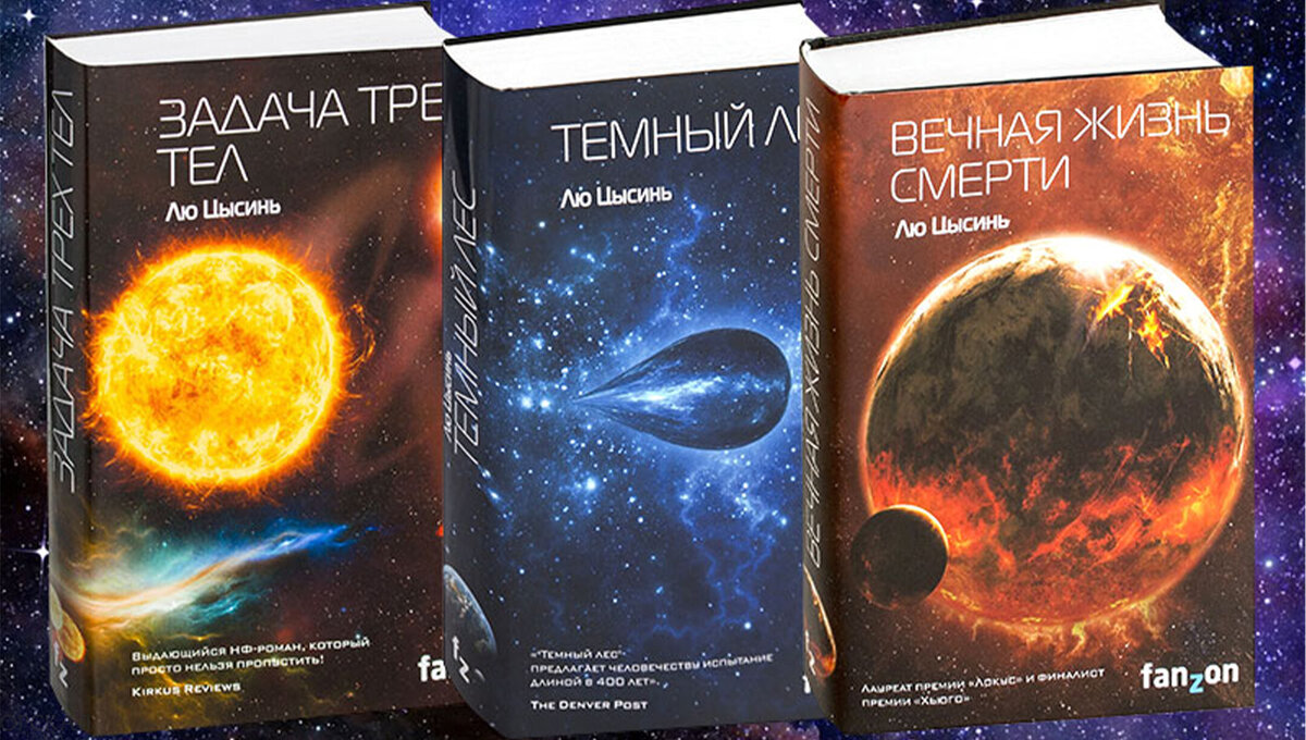 темный лес цысинь. Liu, cixin "dark forest". темный лес цысинь. цю цисин темный лес иллюстрации. тёмный лес лю цысинь иллюстрации.
