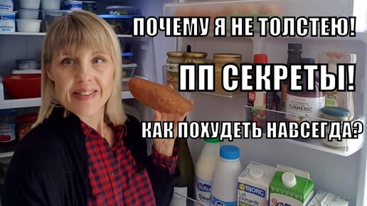 Ем все подряд и не толстею: Можно ли похудеть раз и навсегда. Мои секреты похудения по французской методике