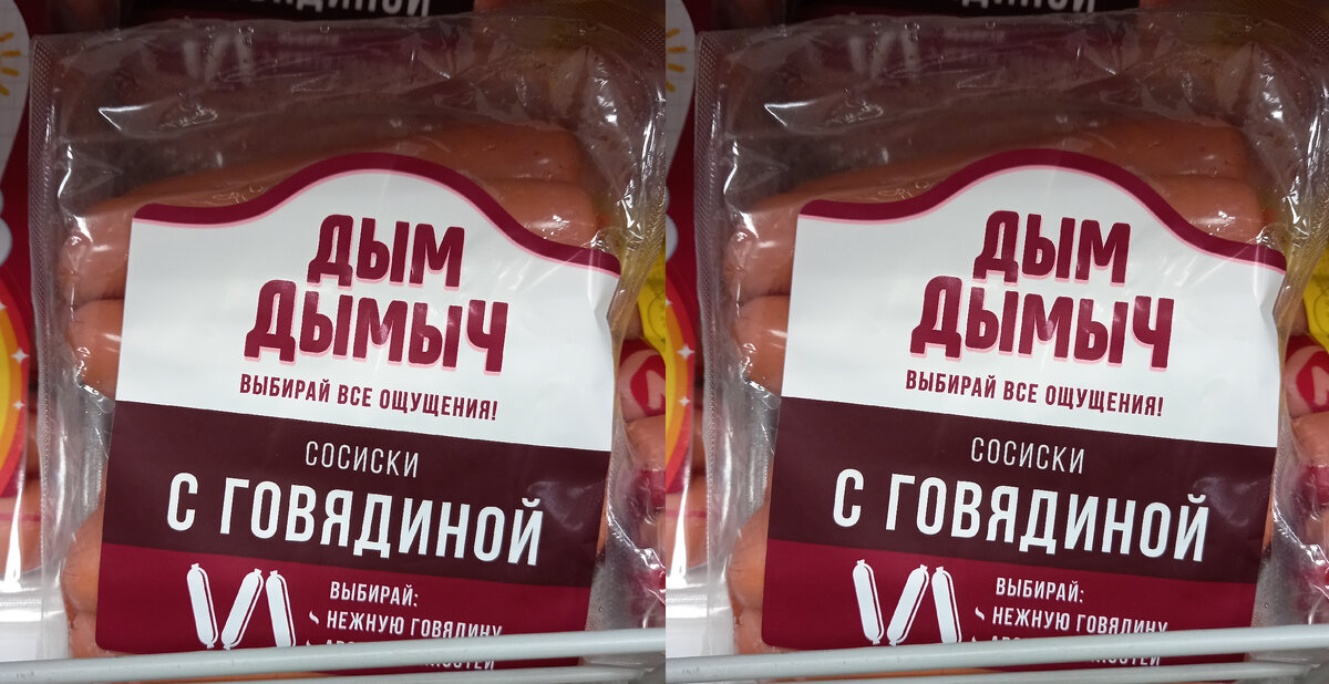 Сосиски «С говядиной» (фото автора)