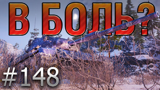 В БОЛЬ? Выпуск №148. ХИЩНИК ВЫШЕЛ НА ОХОТУ! LEOPARD 1 на ЛИНИИ МАННЕРГЕЙМА [World of Tanks]