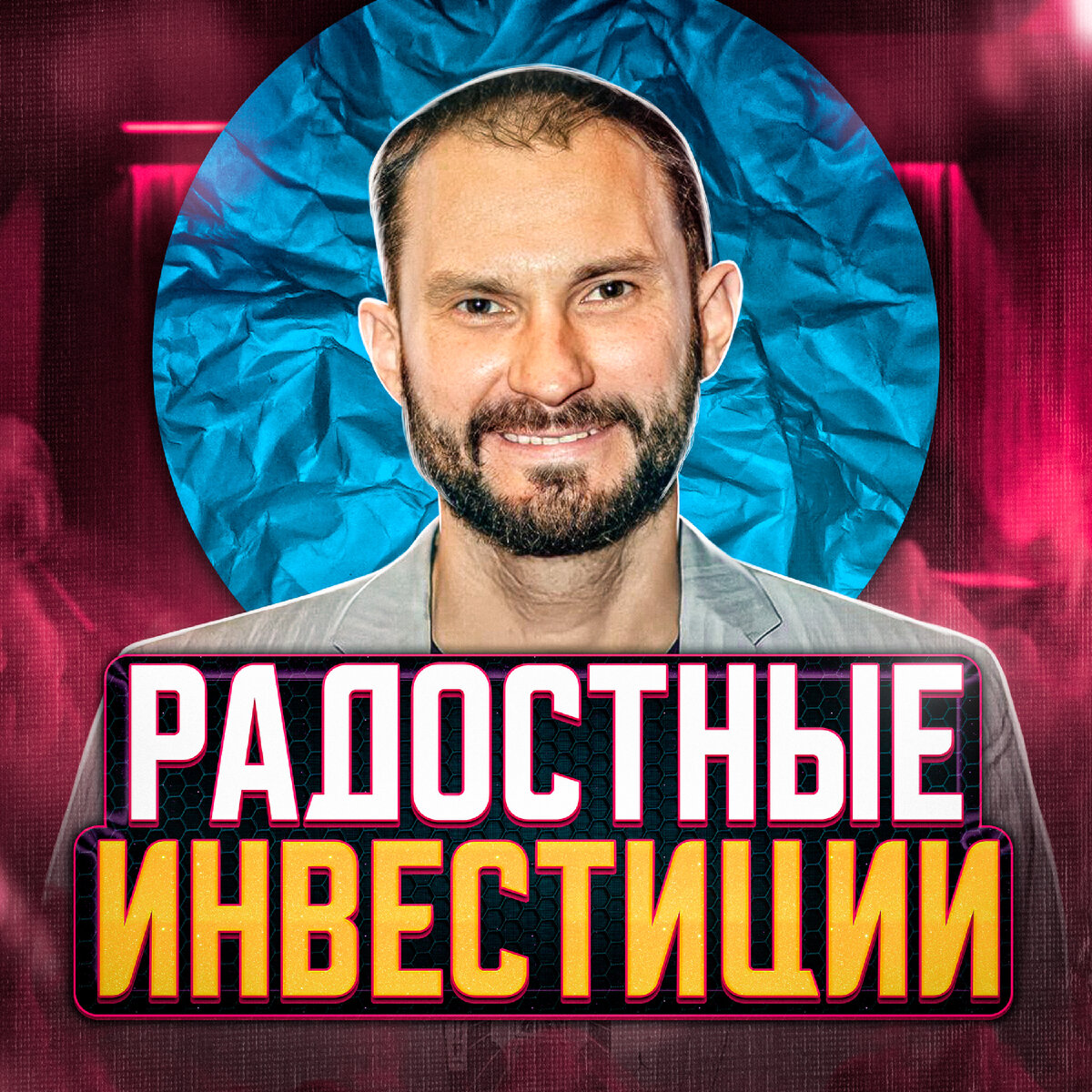Радостные инвестиции 