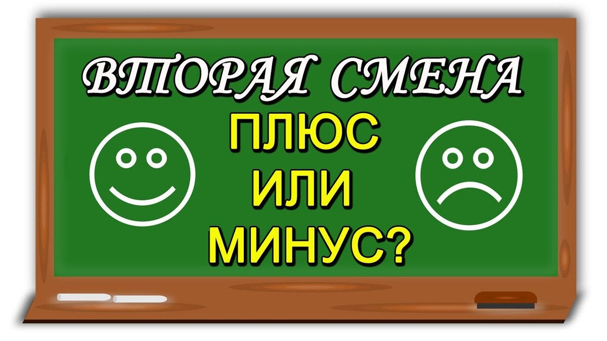 Картинки 2 смена. Вторая смена в школе. Смены в школе. 2 Смена в школе картинки. Две смены в школе.