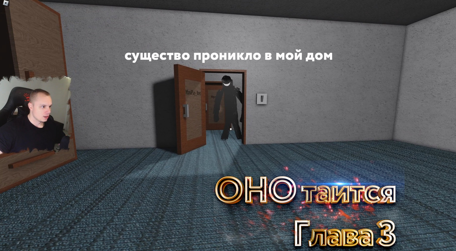 Roblox ➤ It lurks ➤ Глава 3 ➤ Прохождение игры Роблокс ОНО таится