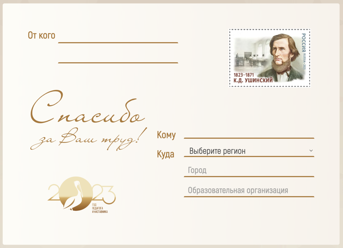 На сайте можно сделать вот такую замечательную открытку, потом ее скачать и отправить своему наставнику. Изображение с сайта https://xn--80acmkbtsercpk6c1f.xn--p1ai/