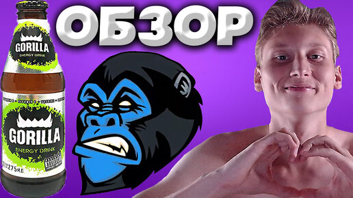 СТЕКЛЯННАЯ ГОРИЛЛА С ОРИГИНАЛЬНЫМ ВКУСОМ | GORILLA ENERGY DRINK ORIGINAL | ЭНЕРГЕТИК | ОБЗОР