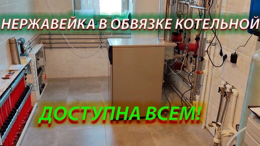 Обвязка из нержавейки, пусконаладка без газа котла BAXI SLIM!