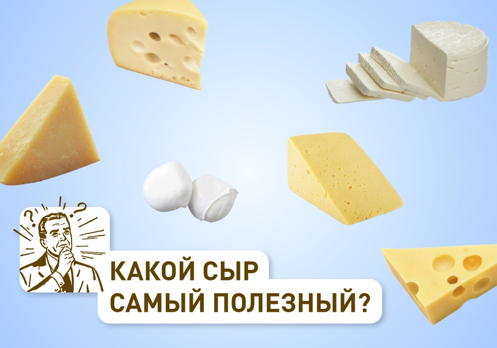Самый сир. Самый сир