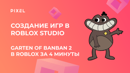 Garten of BanBan 2 в Roblox | Создай игру в Roblox Studio за 4 минуты | Разработка игр в Roblox