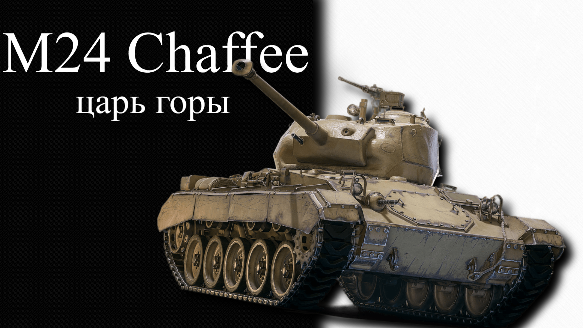 М24 Chaffee ЦАРЬ ГОРЫ WAR THUNDER