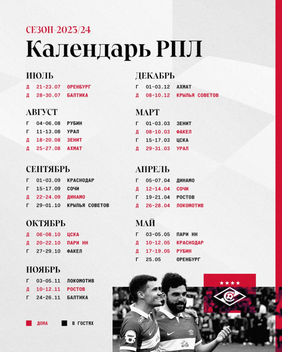 Календарь РПЛ. Календарь Спартака. Расписание матчей Спартака на 2023-2024. Расписание РПЛ 23/24 календарь.