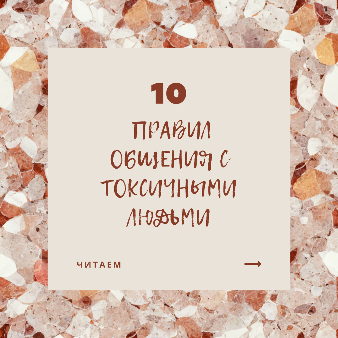 10 правил общения с токсичными людьми