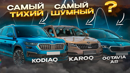 ТОП-6 самых тихих SKODA и VW, без сюрпризов не обошлось!