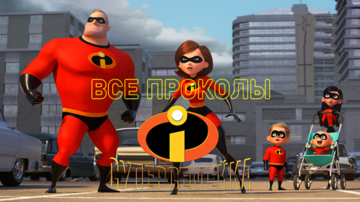 Все грехи мультфильма 