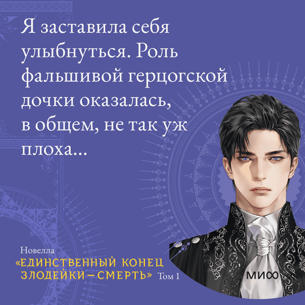 смерть единственный конец для злодейки каллисто. единственный новелла читать. заклятые друзья новелла. регулус и пенелопа. единственный конец для злодейки.