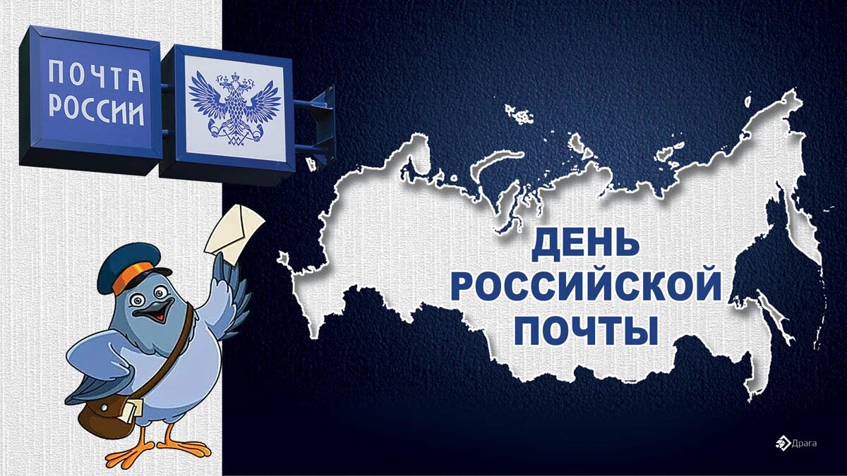 9 июля - День Российской почты